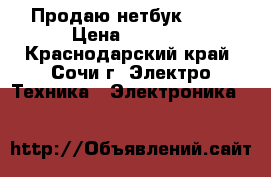 Продаю нетбук ASUS › Цена ­ 6 000 - Краснодарский край, Сочи г. Электро-Техника » Электроника   